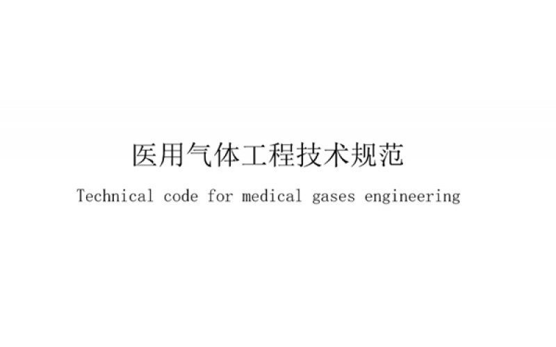 醫(yī)用氣體工程專業(yè)術(shù)語(yǔ)一覽表，業(yè)內(nèi)人士必備！